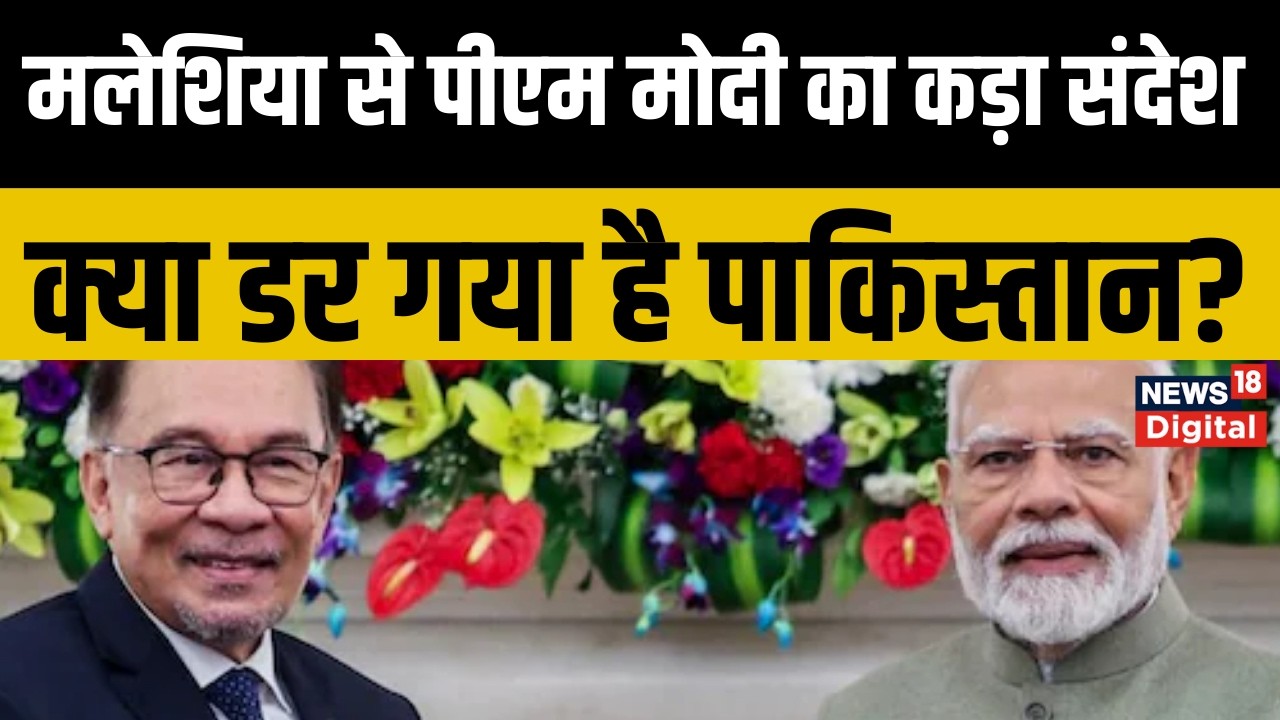 PM Modi In Malaysia : मलेशिया से PM मोदी ने दिया आतंकवाद पर सख्त संदेश, Pakistan को चुभेगा हर शब्द