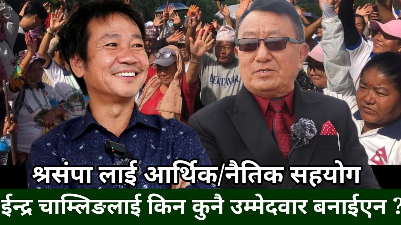 Harka Sampang प्रधानमन्त्री बन्ने ढोका खुल्दै,बालेन,रवि, कुलमानको भिजन देखिएन -Indra Chamling