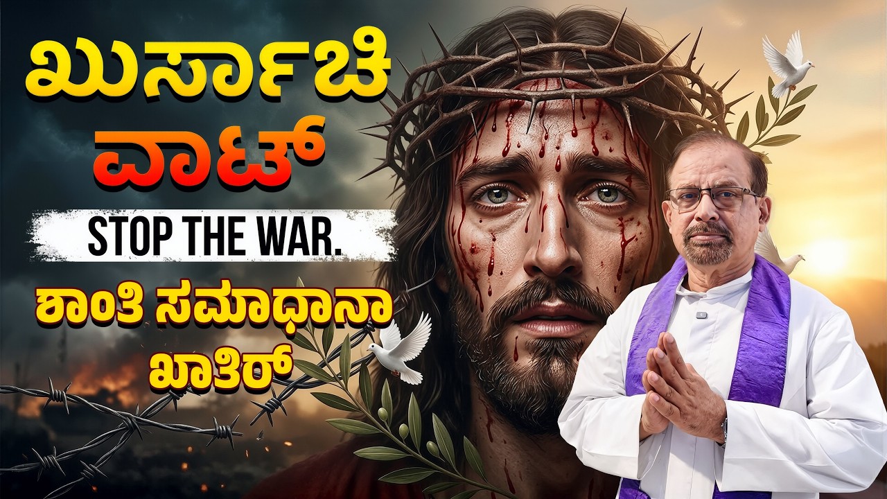 WAY OF THE CROSS ✝️ | ಖುರ್ಸಾಚಿ ವಾಟ್ | ಶಾಂತಿ ಸಮಾಧಾನಾಂ ಖಾತಿರ್ | Rev. Fr. Basil Vas #konkani