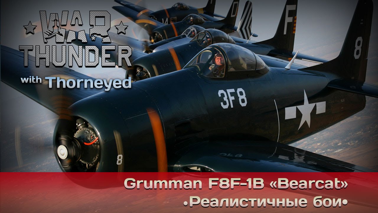 War Thunder | Grumman F8F-1B &laquo;Bearcat&raquo; &mdash; двигла побольше, самолёта поменьше!