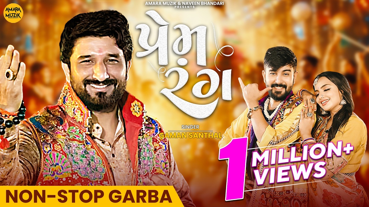 Gaman Santhal | Prem Rang | Navratri Special Nonstop Garba | પ્રેમ રંગ | Garba 2023 | ગુજરાતી ગીત