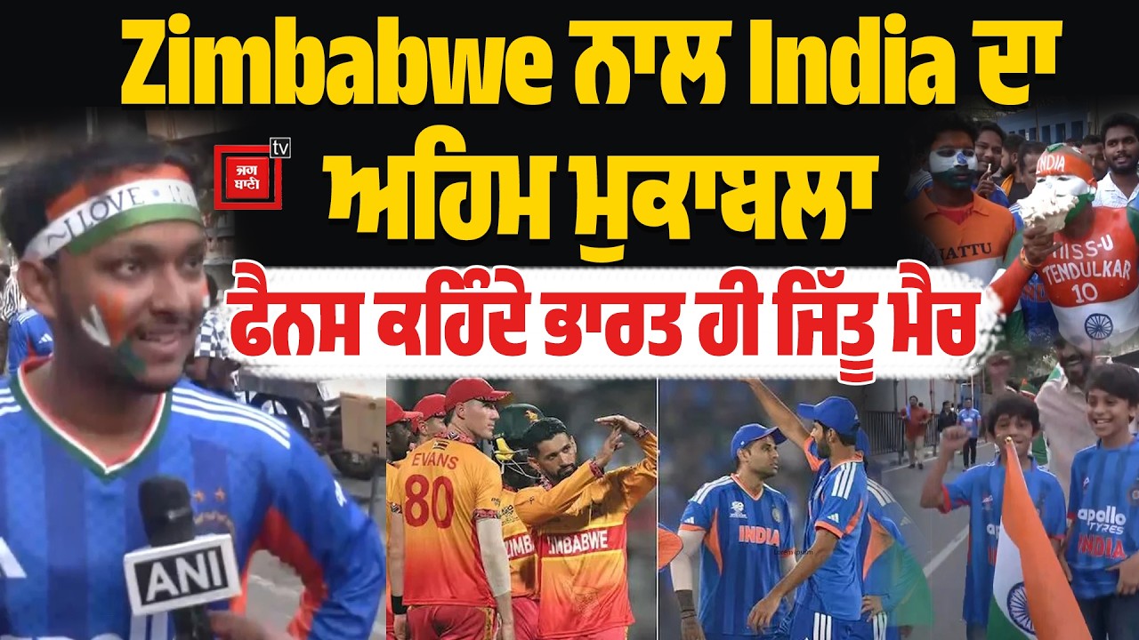 ਅੱਜ Zimbabwe ਦੇ ਨਾਲ 'ਕਰੋ ਜਾਂ ਮਰੋ' ਮੈਚ 'ਚ ਭਿੜੇਗਾ India,  ਫੈਨਸ ਕਹਿੰਦੇ ਭਾਰਤ ਹੀ ਜਿੱਤੇਗਾ ਮੈਚ