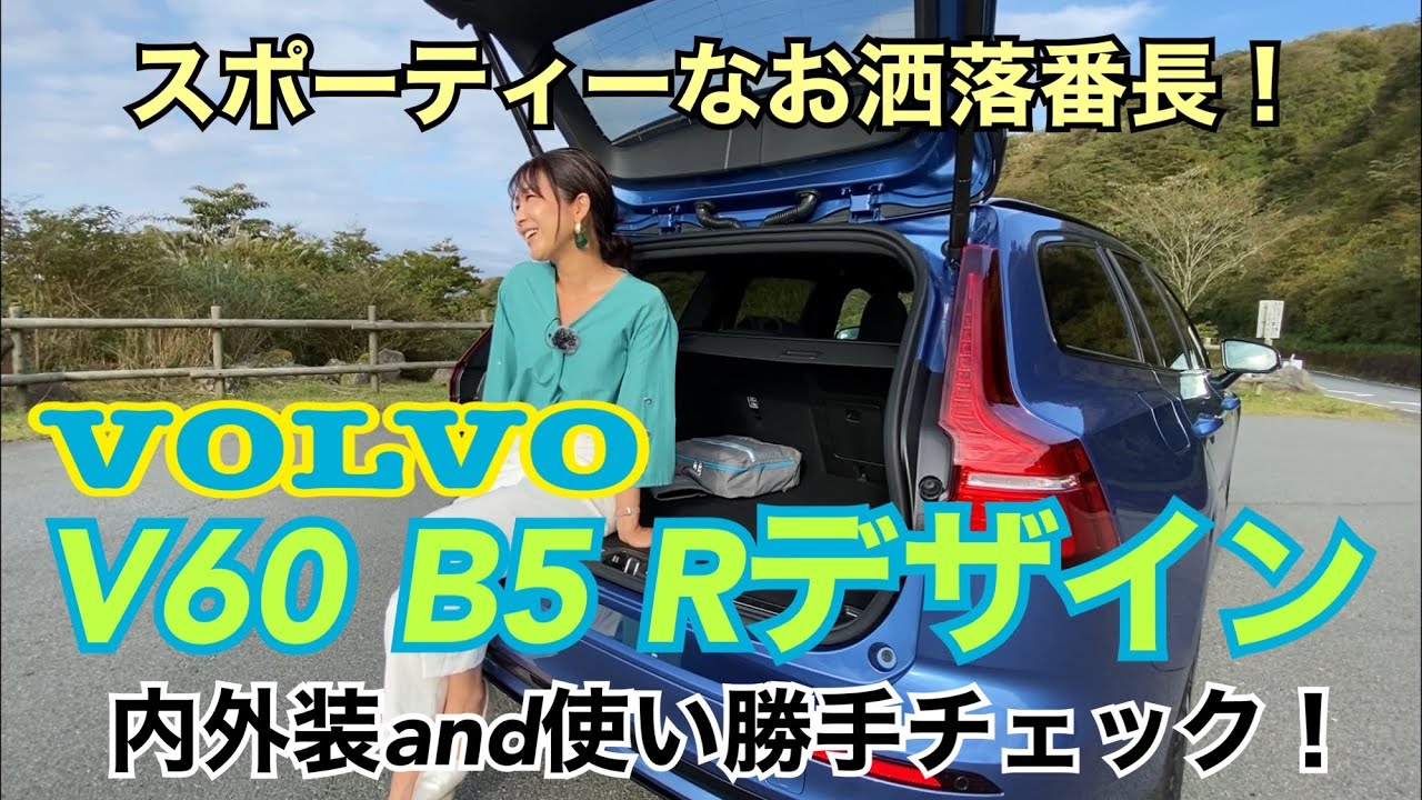 【ボルボ VOLVO/ V60 B5 Rデザイン】内外装＆使い勝手チェック☆美しいステーションワゴンのV60のマイルドハイブリッドB5に、スポーティーなRデザインが追加されました♪人気の19インチ装着