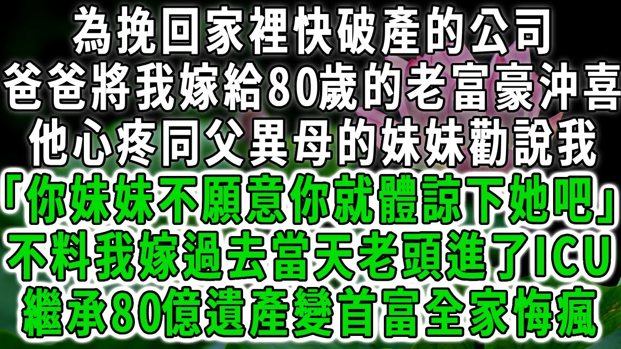 為挽回家裡快破產的公司，爸爸將我嫁給80歲的老富豪沖喜，他心疼同父異母的妹妹勸說我「你妹妹不願意你就體諒下她吧」不料我嫁過去當天老頭進了ICU，直接去世我繼承80億遺產全家悔瘋。#荷上清風 #爽文