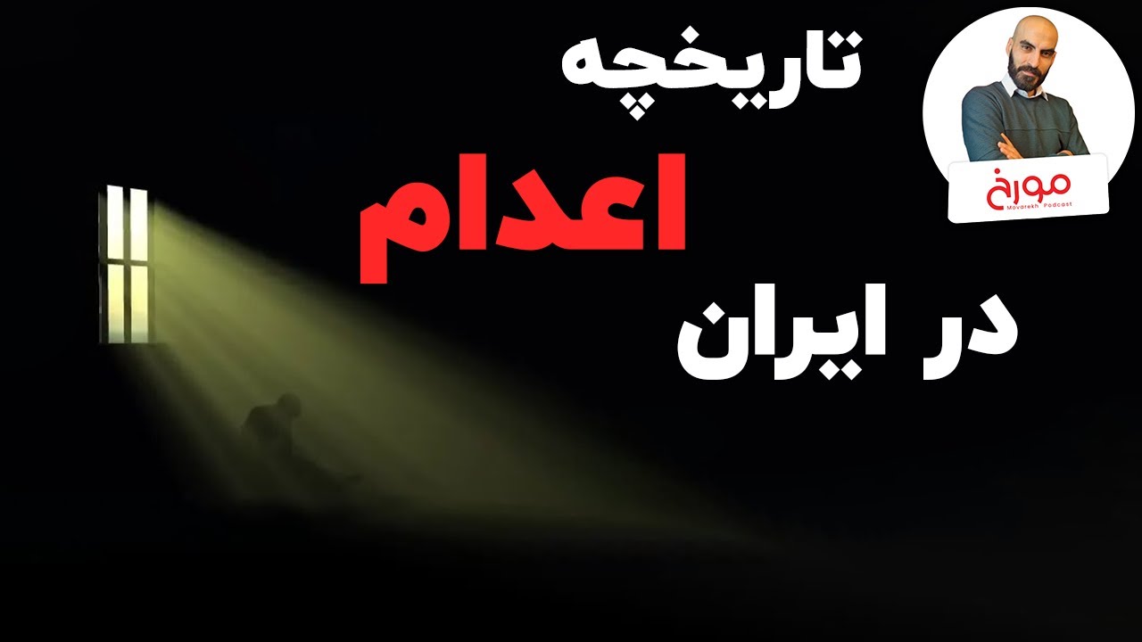 تاریخ اعدام های سیاسی در ایران