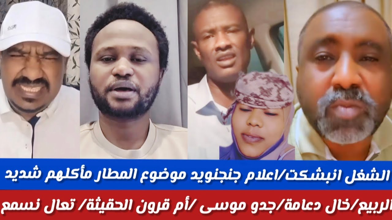 #الشغل انبشكت/ محمد سليمان/اعلام جنحنويد موضوع المطار ماكل معاهم بقو زي الاطفال تعال نسمع