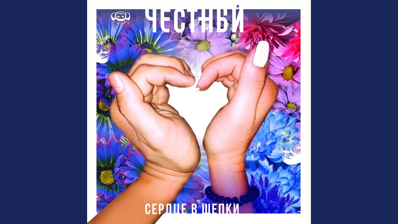 Сердце в щепки