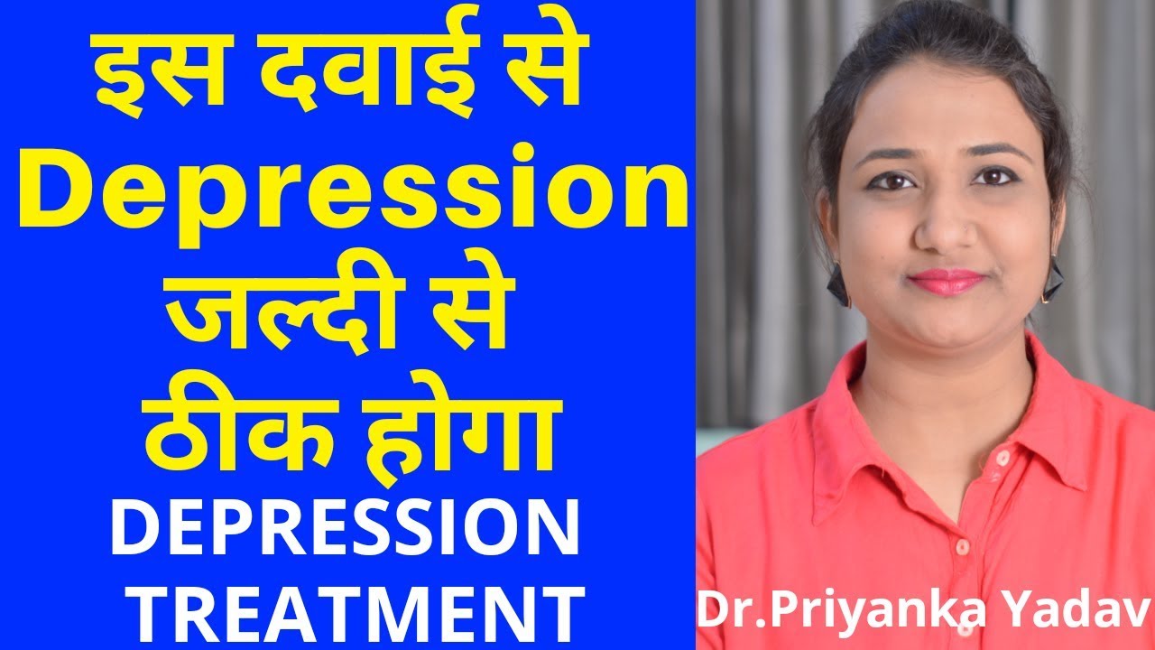 डिप्रेशन का सबसे अच्छा इलाज । Depression best treatment in hindi