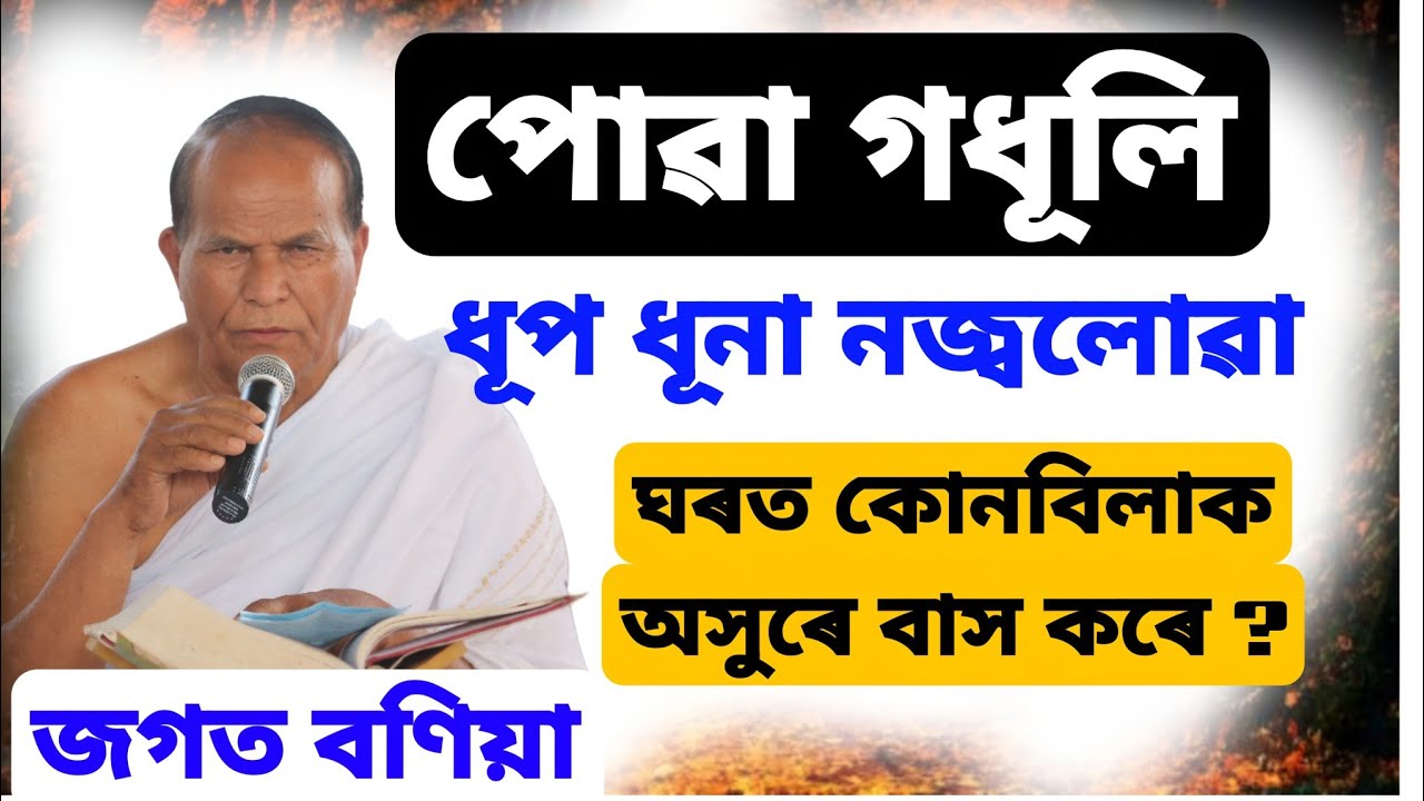 পুৱা গধূলি যিখন ঘৰত ধূপ ধূনা নজলাই তেনেকুৱা ঘৰত কি অসুৰে বাস কৰে।। Jagat Baniya Bhagwat Baikhya 