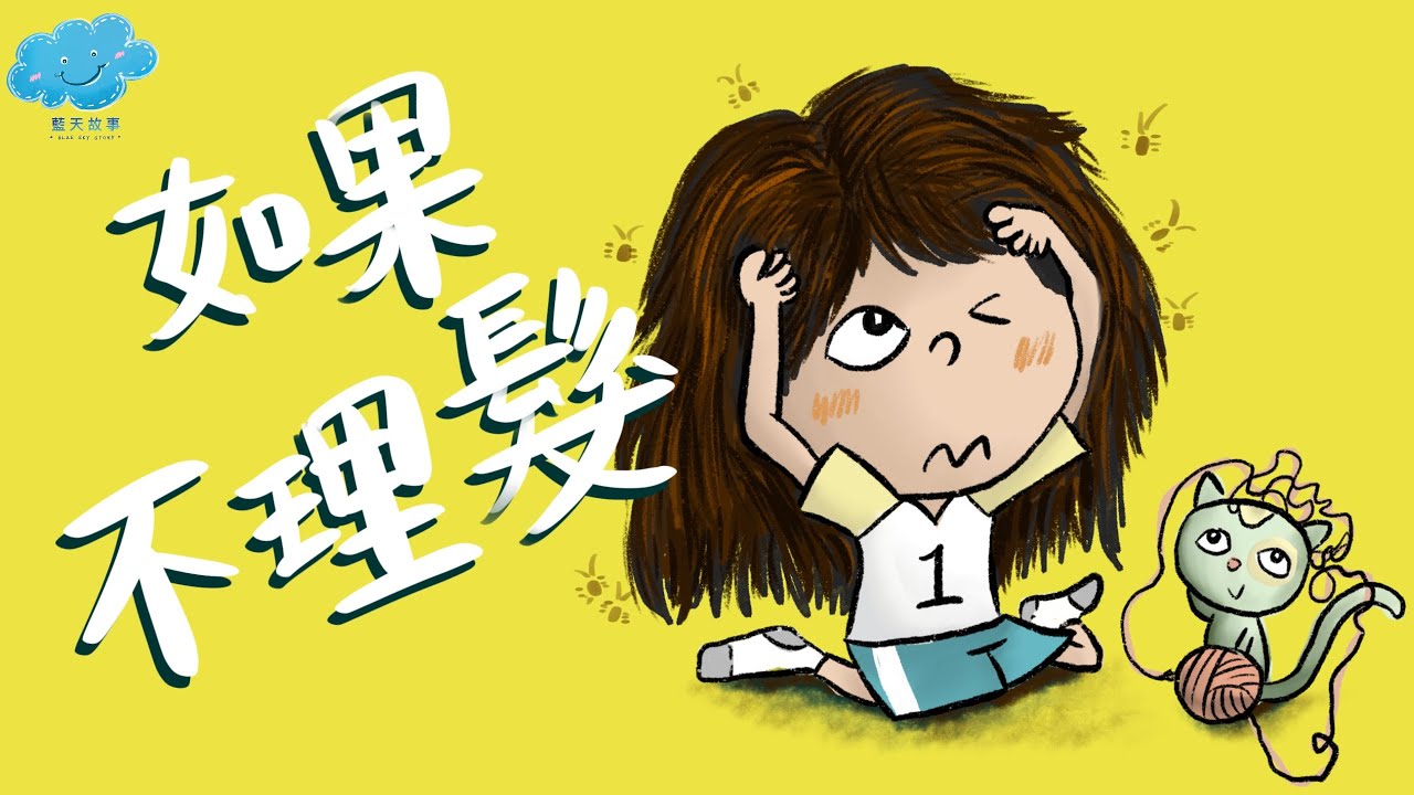 粵語廣東話故事｜藍天故事為你講《如果不理髮》