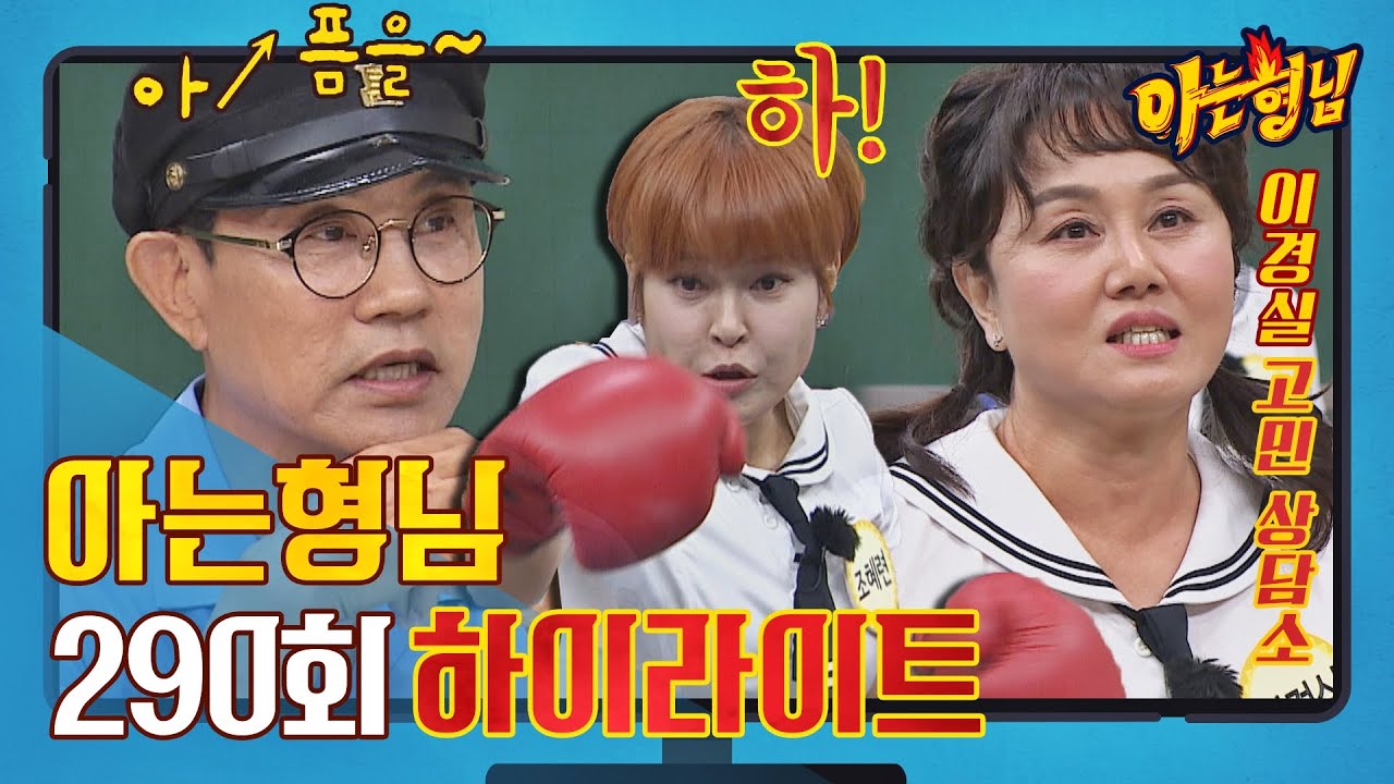 [아형✪하이라이트] 설운도x이경실x조혜련의 잊지 못할 개성만점 트위스트 토크🕺🏻💃🏻 〈아는 형님(Knowing bros)〉 | JTBC 210724 방송