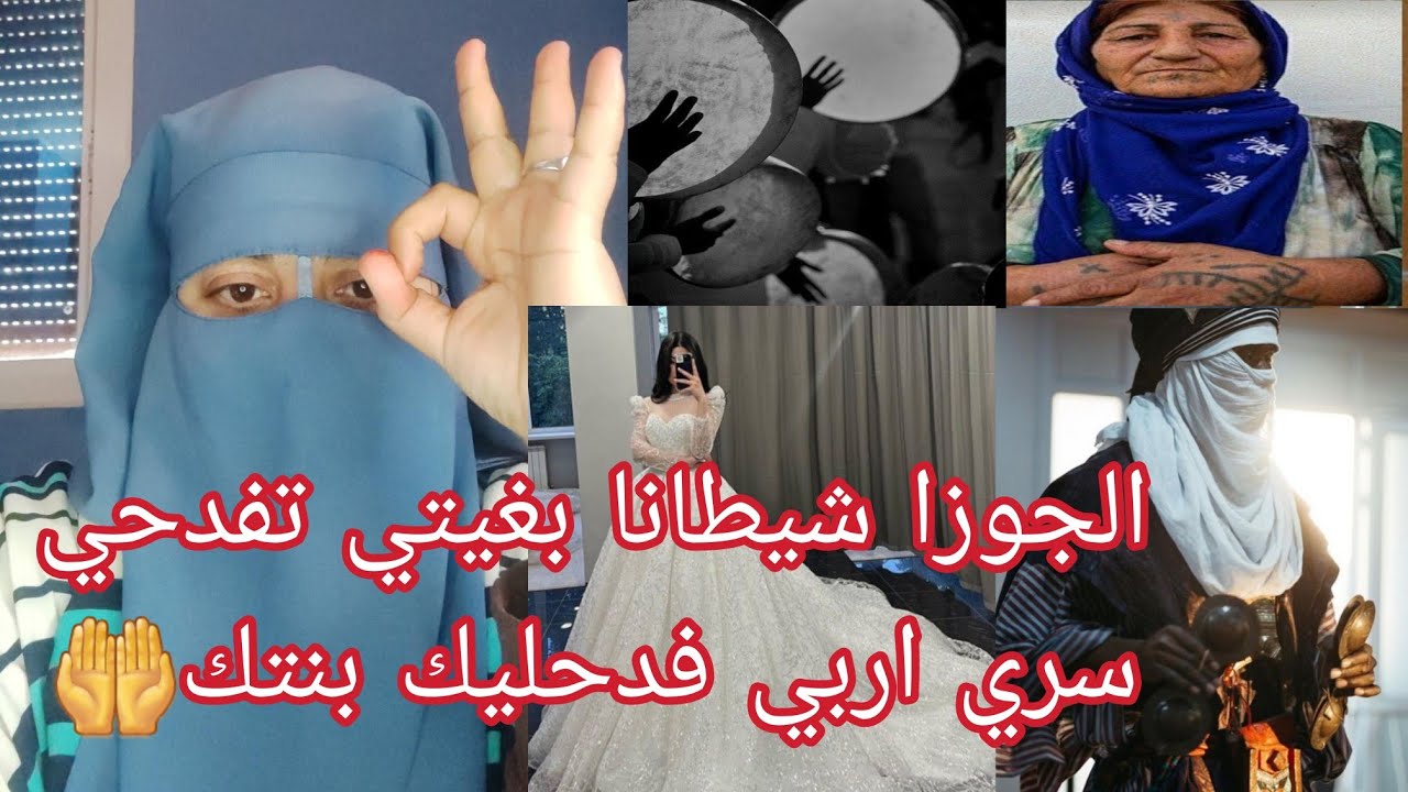 عجوزتي عارفه اني مريضه 🤦 وجابت لي عيساوه باش تفضحني في نهار عرسي نوض نجذب😭 ساعه بنتها اللي التفضحات