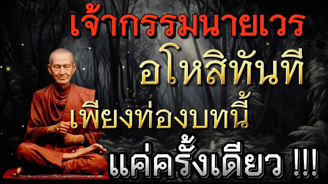 เห็นผลทันตา!!! เจ้ากรรม นายเวร อโหสิกรรม ทันที เพียงแค่ท่องคาถานี้เพียงครั้งเดียว พ้นเวรกรรมแน่นอน