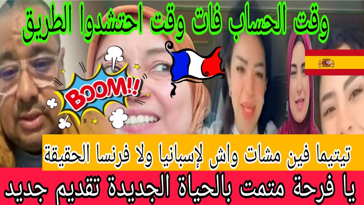 اشدوا فراسكم😱تقديم جديد فالقريب والحياة الجديدة باح😲بوكريشة خارج يقلي السم لتيتيما لصدماتوا👌مفجآت