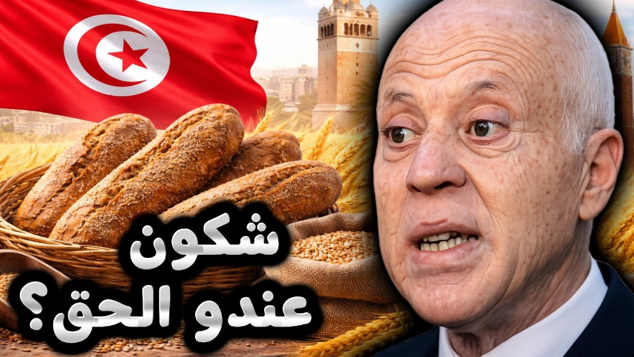 التوانسة رافضين&hellip; والرئيس يقول صحي!