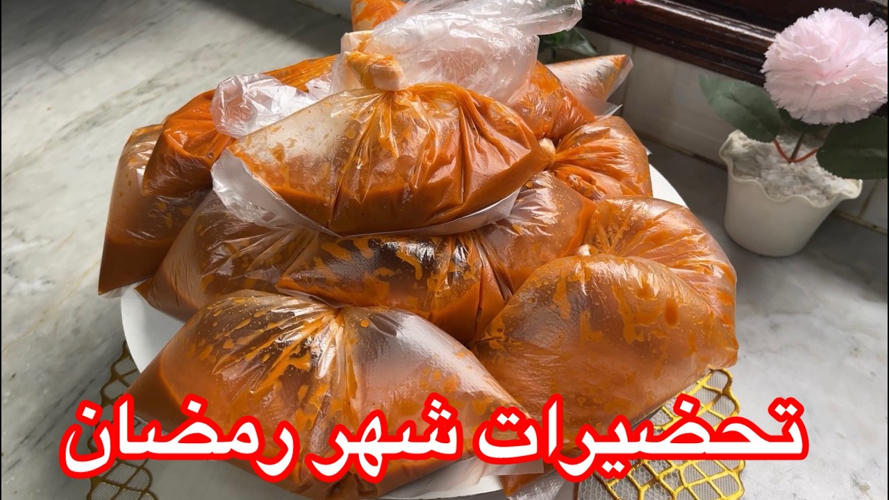 #أول_تحضيراتي_رمضان2026🌙صوص بيتزا مملحات سر لي خليها تجيك ثقيله وبنينه وبلا متشدلك بلاصه في المجمد