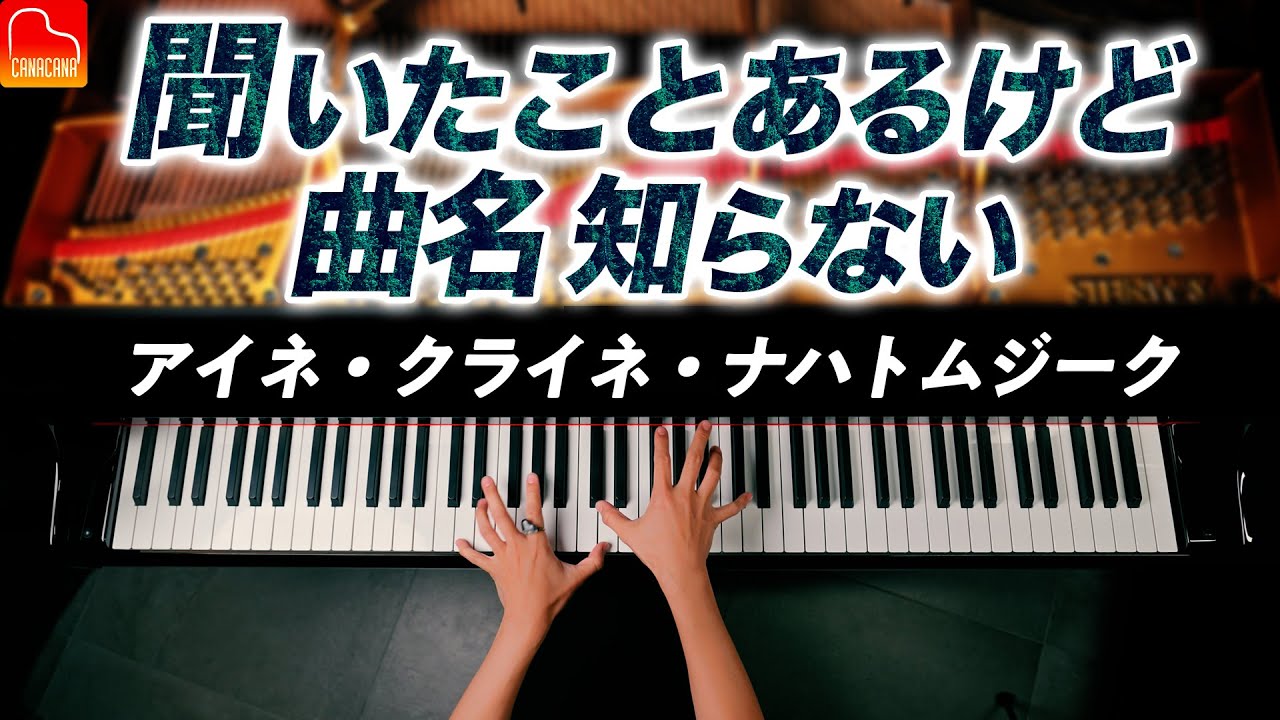 【聞いたことあるけど曲名知らない】アイネ・クライネ・ナハトムジーク - モーツァルト【楽譜】Eine Kleine Nacht Musik - Mozart - CANACANA