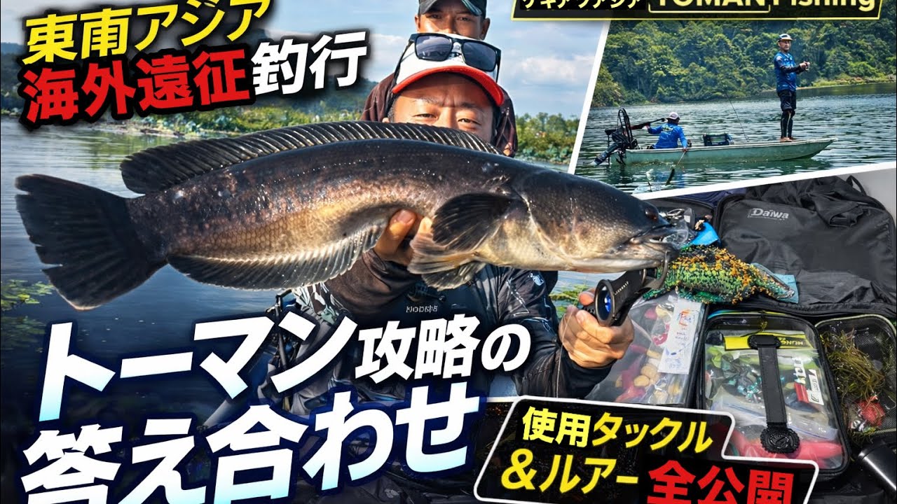 海外遠征釣行トーマン攻略の答え合わせ｜使用タックル＆ルアー全公開　Asian Snakehead Expedition – Proven Tackle & Lures for Toman