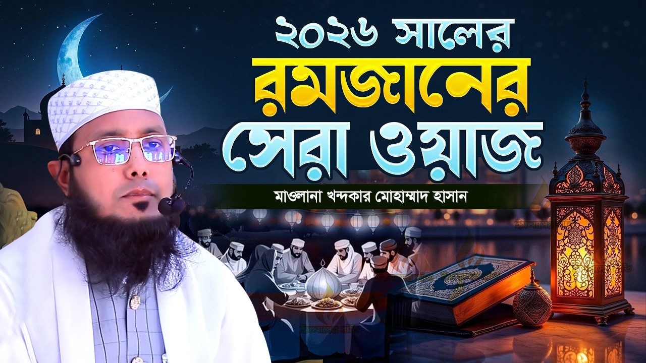 ২০২৬ সালের রমজানের সেরা ওয়াজ | মাওলানা খন্দকার মোহাম্মাদ হাসান | কান্নার ওয়াজ | Ramadan 2026