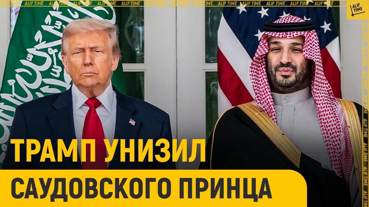 Как Трамп унизил саудовского принца