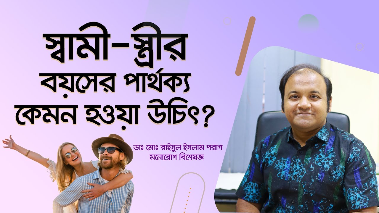 স্বামী-স্ত্রীর বয়সের পার্থক্য কেমন হওয়া উচিৎ?