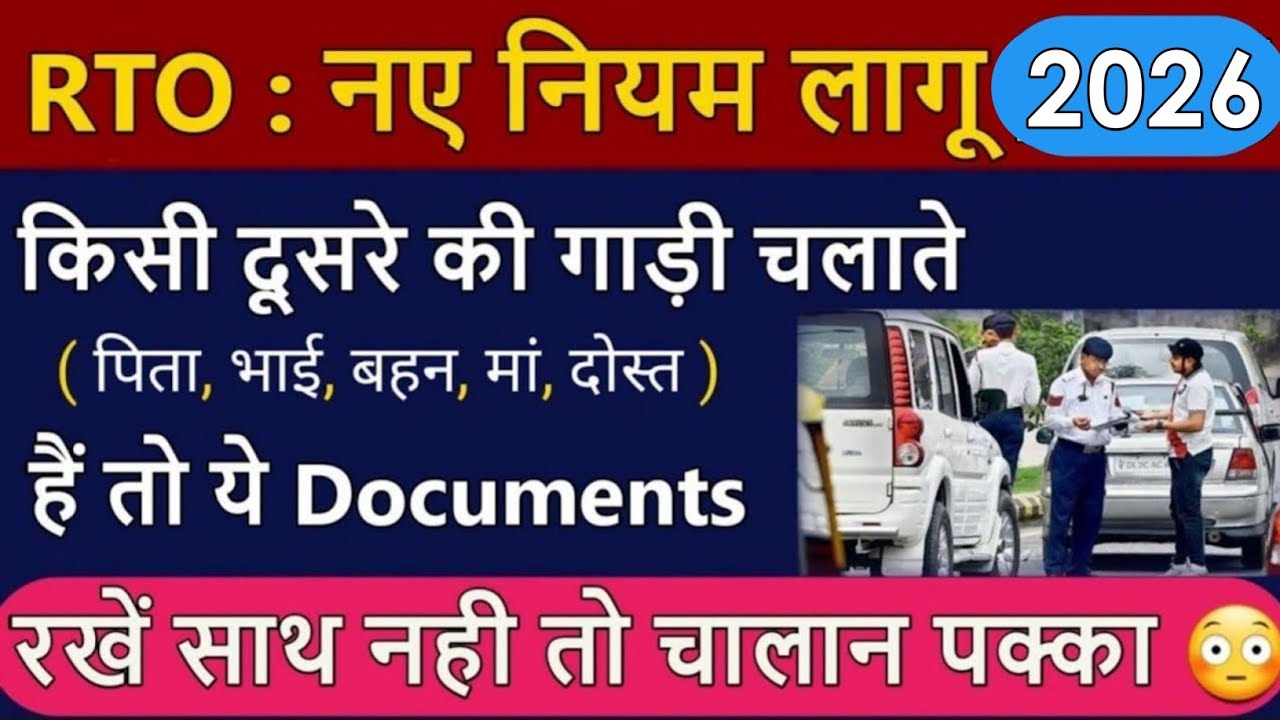 पिता, भाई, बहन, मां या दोस्त की गाड़ी चलाते हैं तो ये Documents जरूर रखें साथ ? नही तो चालान पक्का! 😳