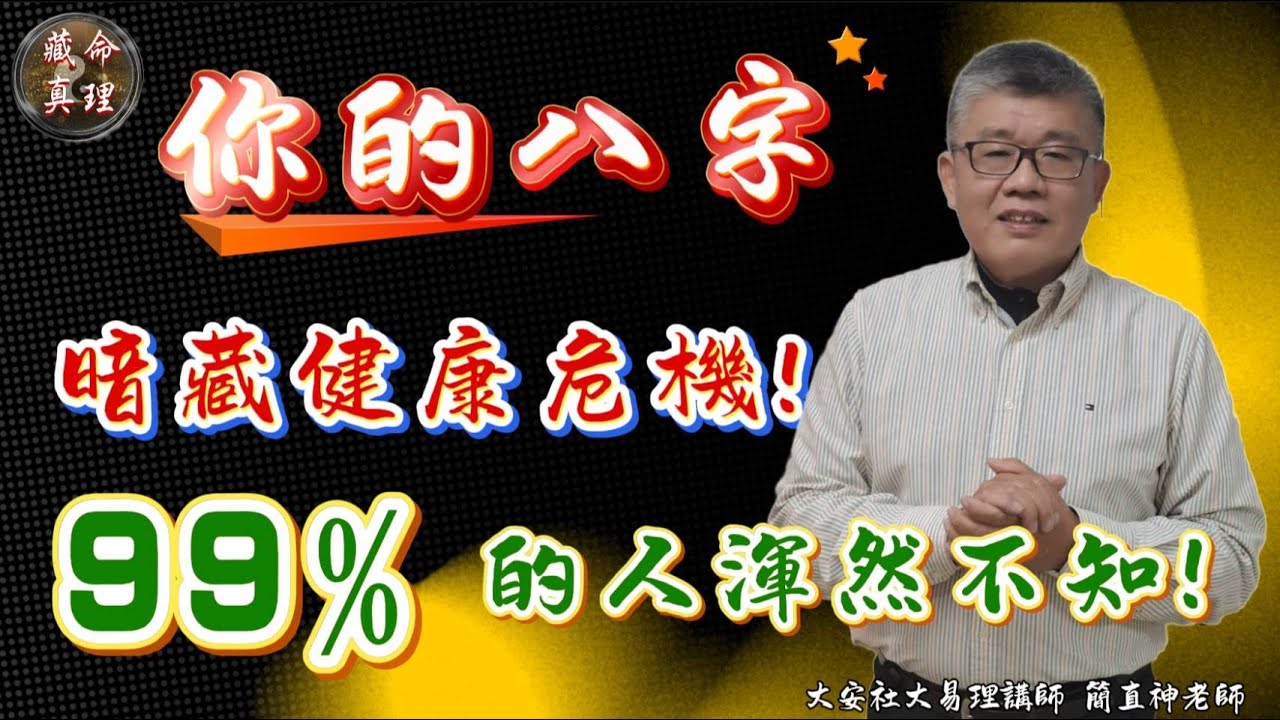 簡老師談八字-你的八字！暗藏健康危機 ; 99%的人渾然不知！