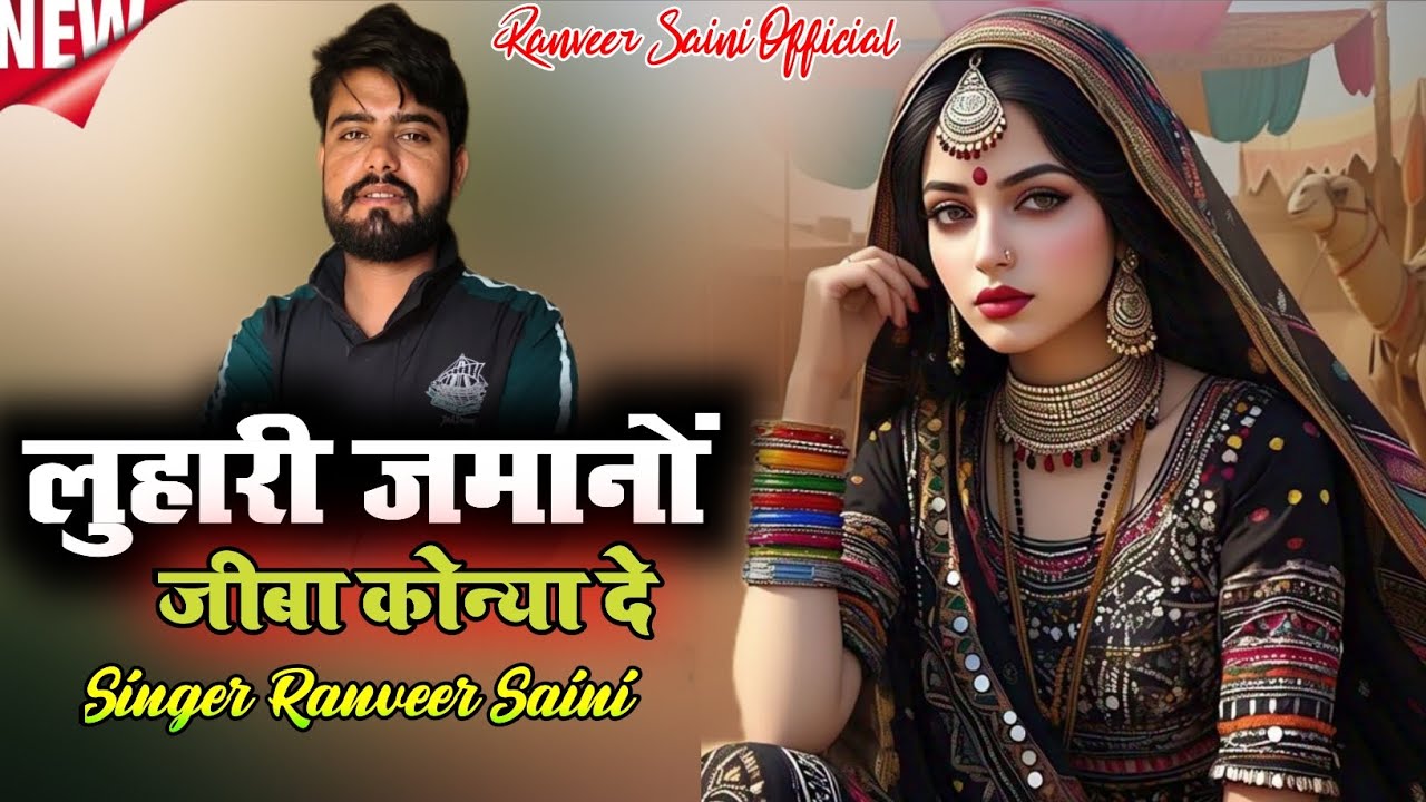 लुहारी जमानों जीबा कोन्या दे// सुपरहिट लुहारी सोंग 2026 // singer ranveer saini shekhawati dj song 
