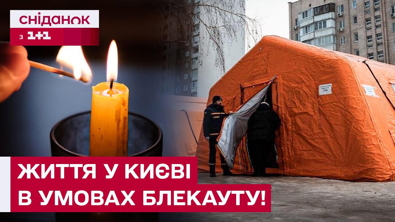 НАСЛІДКИ АТАКИ 20 СІЧНЯ! КИЯНИ БЕЗ СВІТЛА, ТЕПЛА ТА ВОДИ! Як українці переживають блекаут?