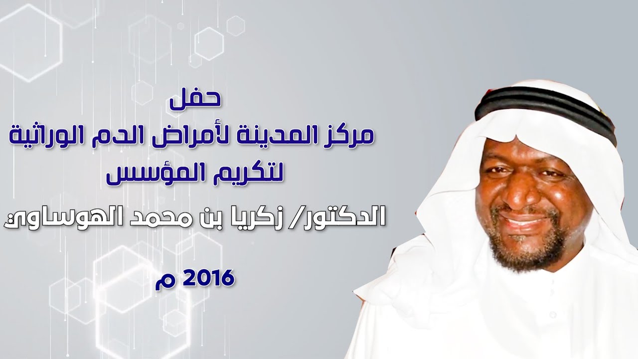 حفل مركز المدينة لأمراض الدم الوراثية لتكريم المؤسس الدكتور / زكريا بن محمد الهوساوي
