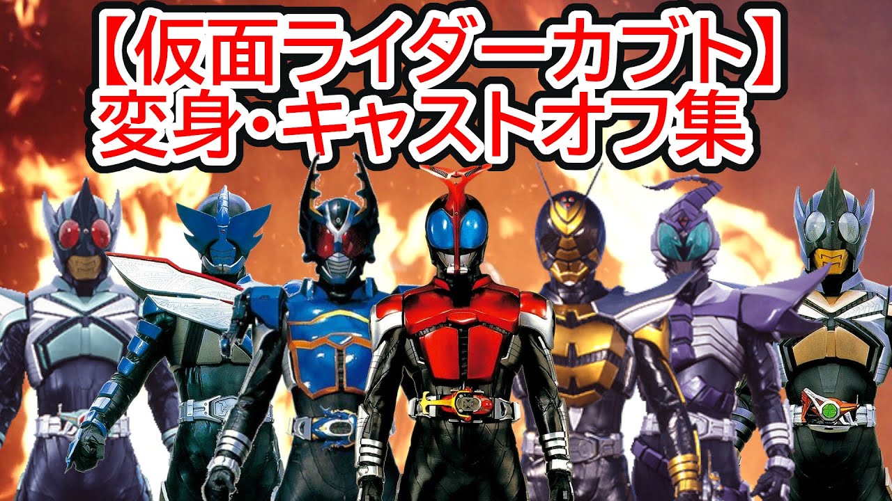 【仮面ライダーカブト】変身・キャストオフ集