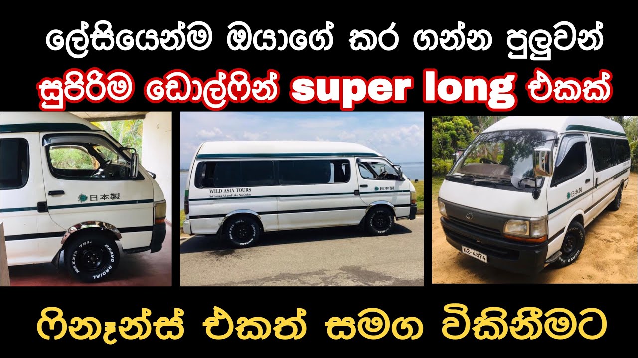 Toyota Dolphin super long LH125 van for sale | low price van | ikman | pat pat.lk | ikman.lk | sale