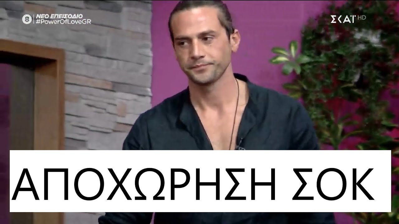 Power of Love | ΣΟΚ αποχώρηση 17/9