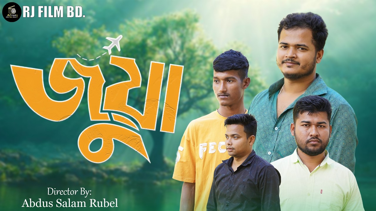 জুয়া | সামাজিক শর্ট ফিল্ম | Juya | Social Short Film | RJ Film BD. | Abdus Salam Rubel .