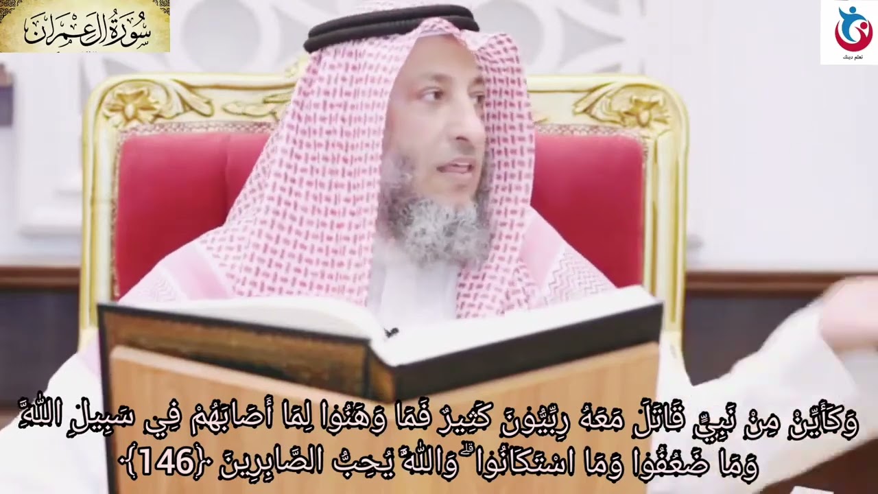 تفسير سورة آل عمران الآية 146 وكأين من نبي قاتل معه ربيون كثير فما وهنوا لما أصابهم عثمان الخميس