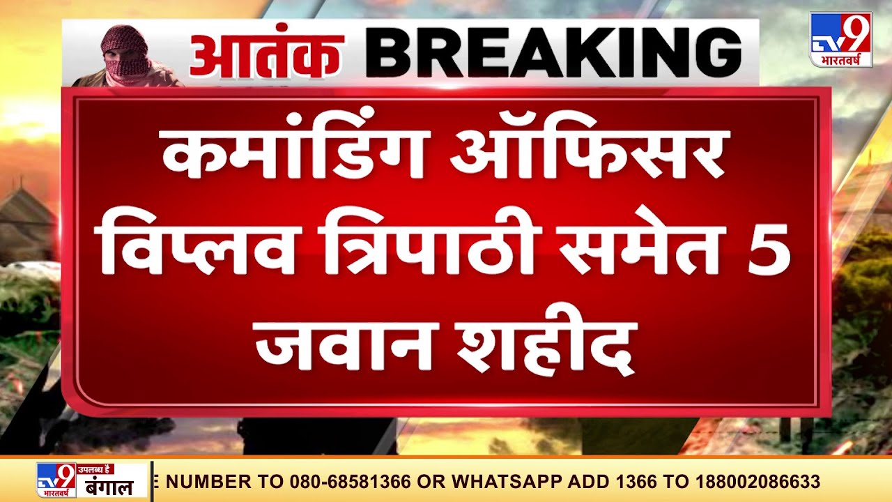 Manipur में सुरक्षाबलों पर बड़ा Terrorist Attack, Colonel Viplav Tripathi समेत 5 जवान शहीद