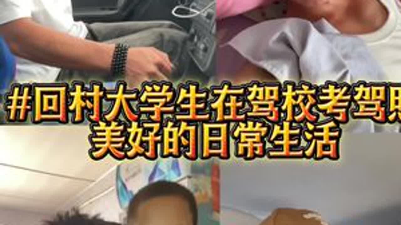 驾校版《回村的诱惑》，主打一个从“慌得一批”到“拿捏住了”！#驾校成长记 #回村大学生 #考驾照vlog#原创视频 #vlog十亿流量扶持计划