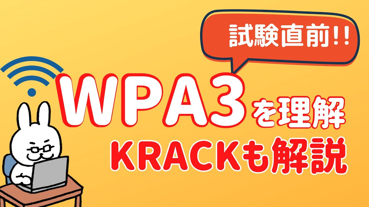 【#39 ネスペ直前対策】WPA3