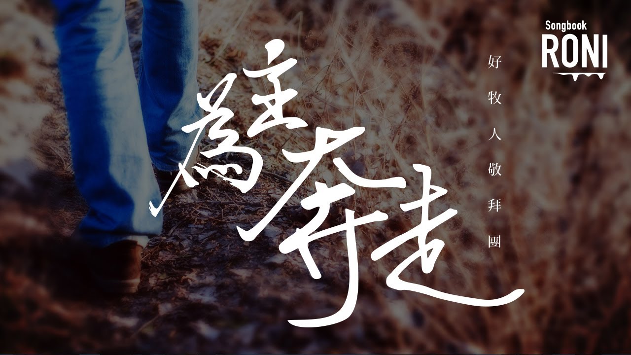 為主奔走 - 好牧人敬拜團 [ 動態歌詞 ] @roni-songbook
