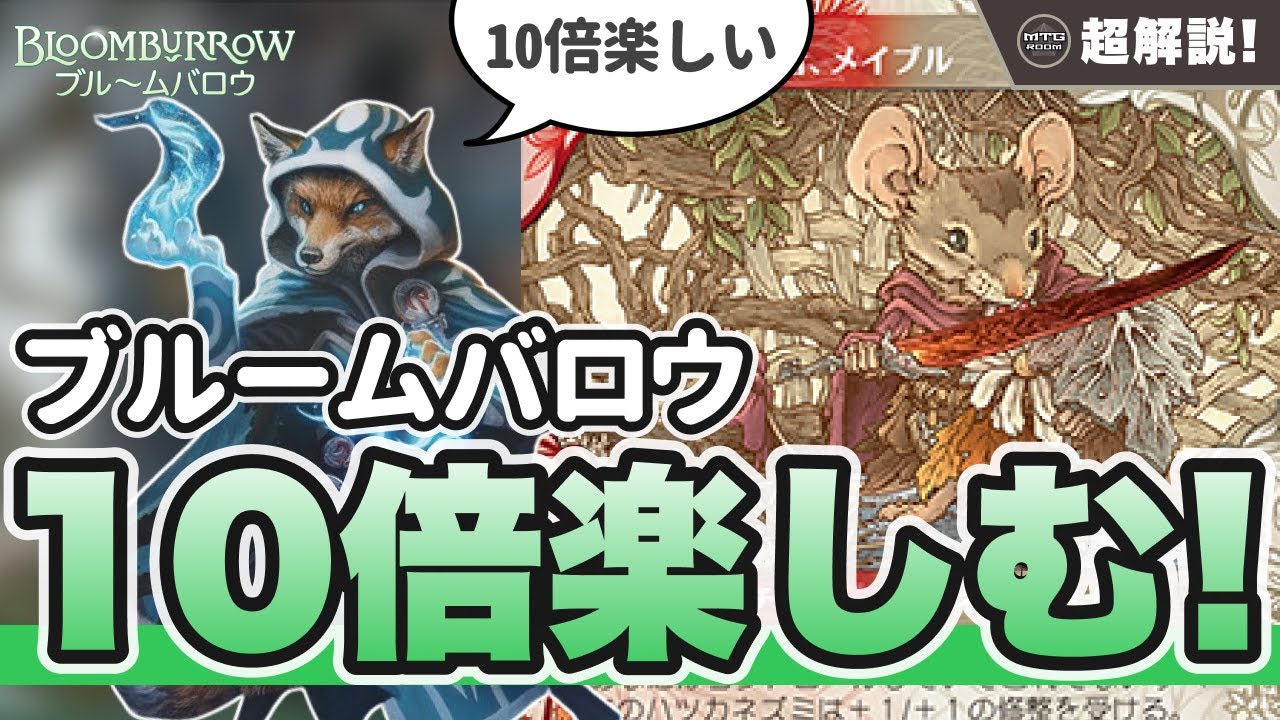 【MTG超解説】ブルームバロウを10倍楽しむ!!【マジックザギャザリング】