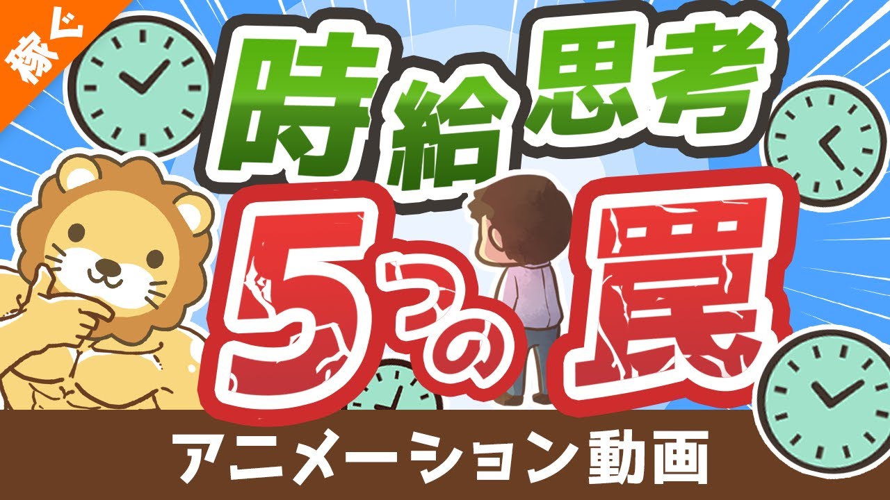 【ハマりがち】成功を遠ざける「時給思考」の5つの罠【稼ぐ 実践編】：（アニメ動画）第185回
