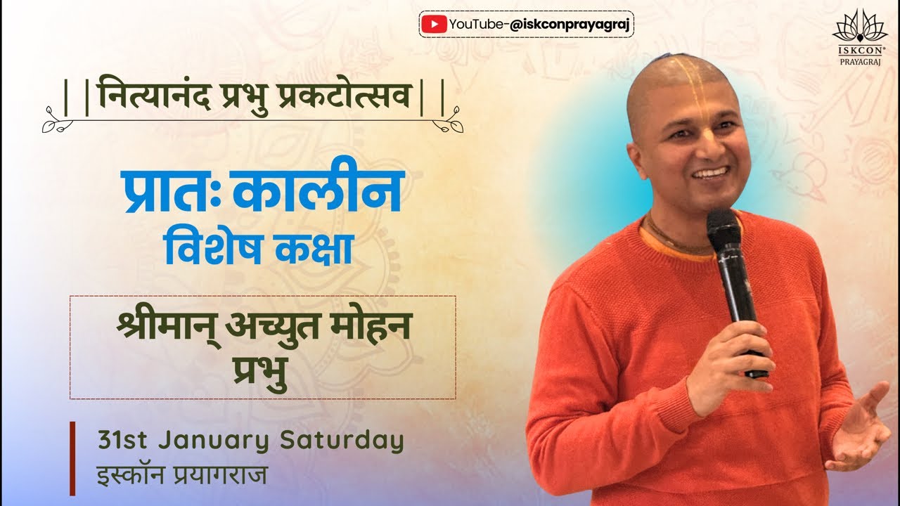 नित्यानंद त्रयोदशी | Special Class Live🔴श्रीमान् अच्युत मोहन प्रभु ISKCONPrayagraj 