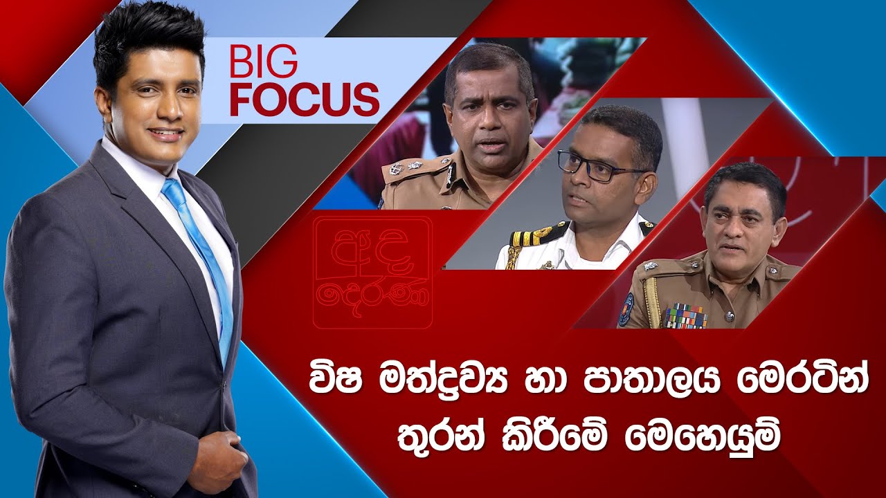 BIG FOCUS | විෂ මත්ද්&zwj;රව්&zwj;ය හා පාතාලය මෙරටින් තුරන් කිරීමේ මෙහෙයුම් 2025.10.16