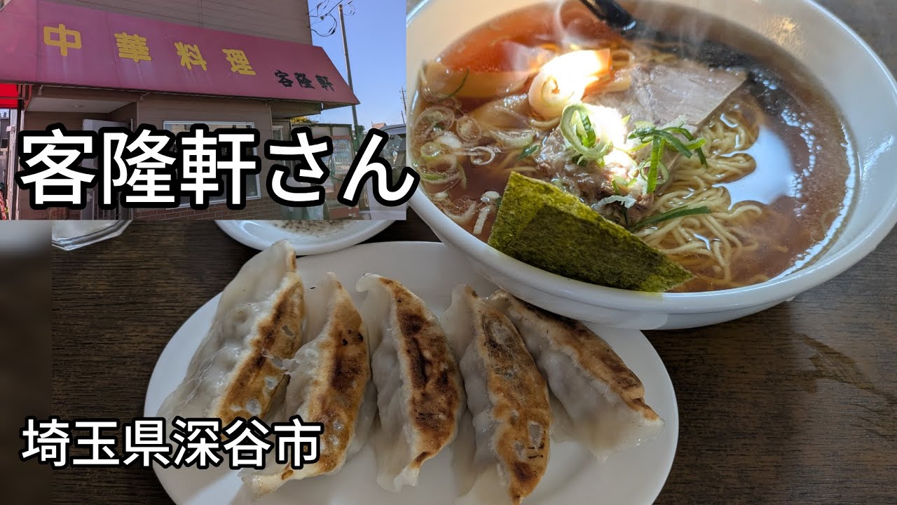 客龍軒さんのAセット🍜🥟（埼玉県深谷市）