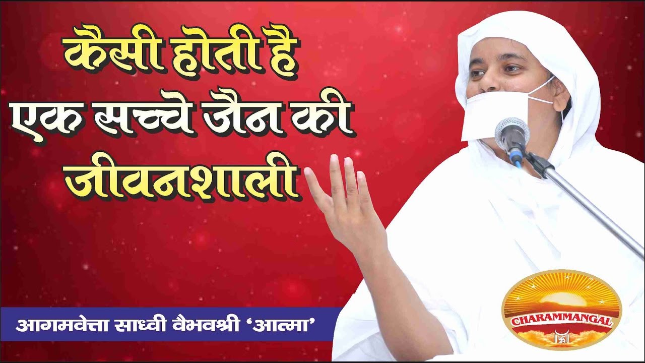 जैन जीवन शैली | Pravachan #38 | Sadhvi Vaibhavshree 
