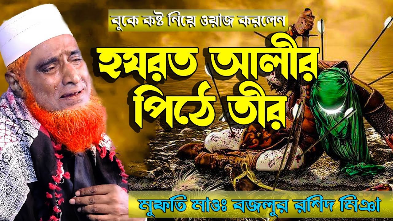 আলীর পিঠে তীরের আঘাত !! Bozlur Roshid New Bangla Waz 2022 ! মুফতি মাওলানা বজলুর রশিদ মিঞা বাংলা ওয়াজ