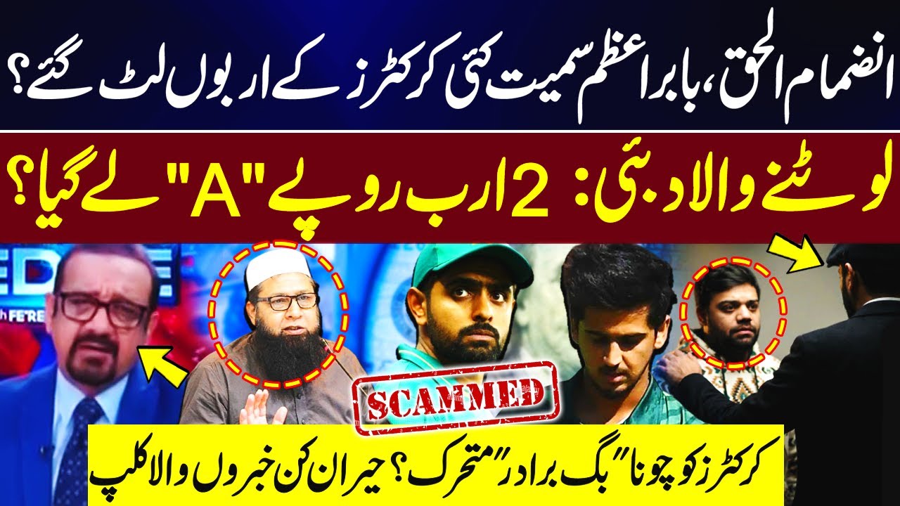 Cricket Stars ROBBED? Babar Azam, Anzam ul Haq, Siam Ayub Scammed | Big Brother Entry | GNN