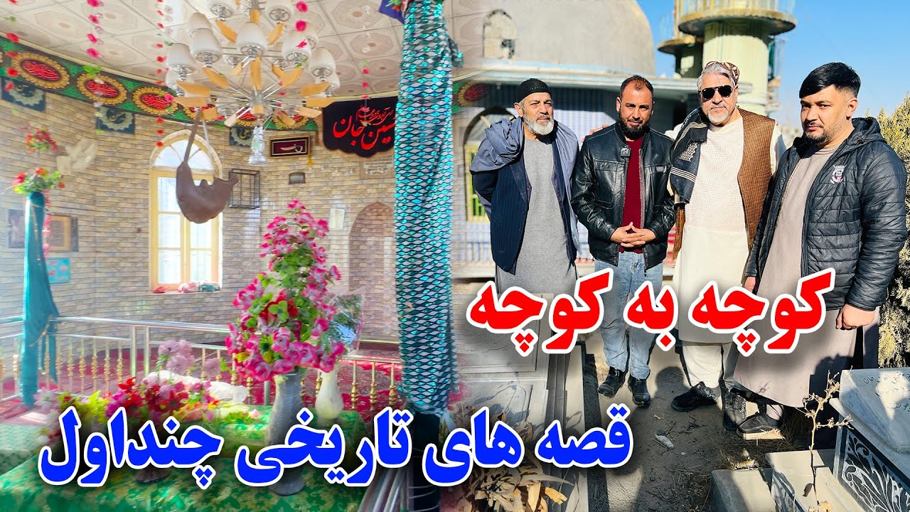 چرا این منطقه را چنداول میگوید/تاریخ چنداول/قصه های جالب از زبان مردم چنداول