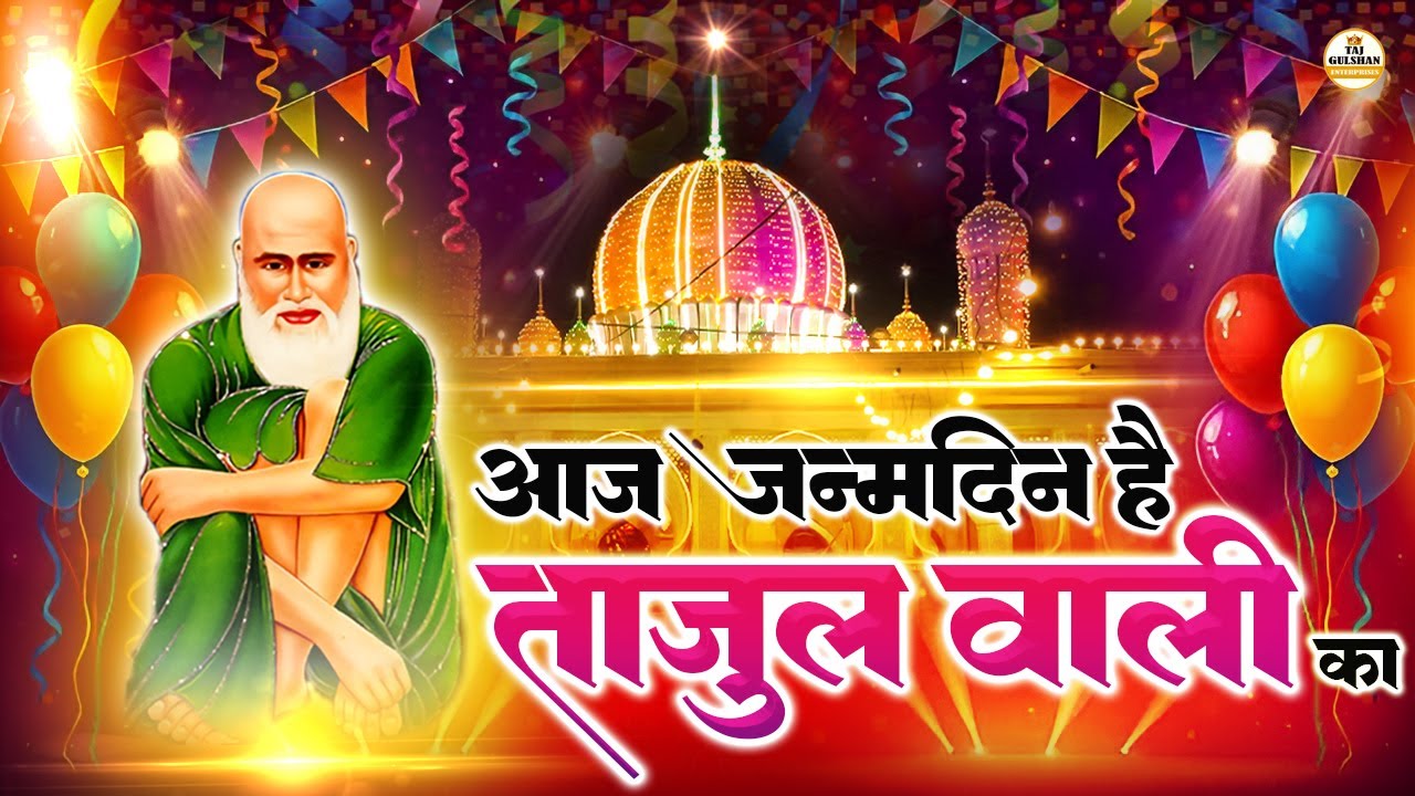 Aaj Janamdin Hai Tajul Wali Ka❤️27 January Birthday Special Qawwali 2026 🎂 Baba Taj Janamdin Qawwali