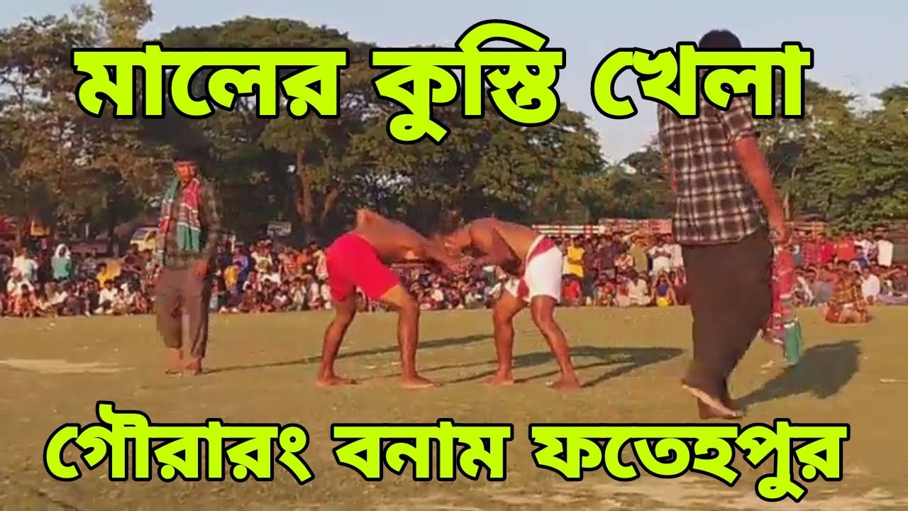 মালের কুস্তিখেলা গৌরারং ৫ বনাম ফতেহপুর ১ || গরম খেলা